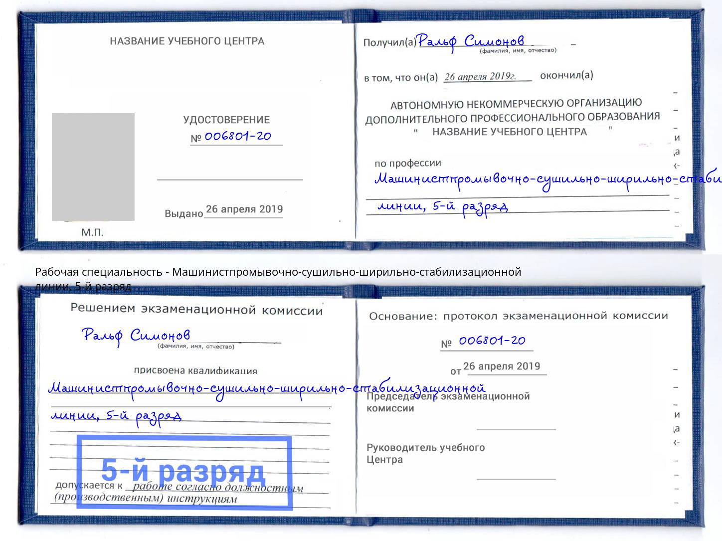 корочка 5-й разряд Машинистпромывочно-сушильно-ширильно-стабилизационной линии Ноябрьск