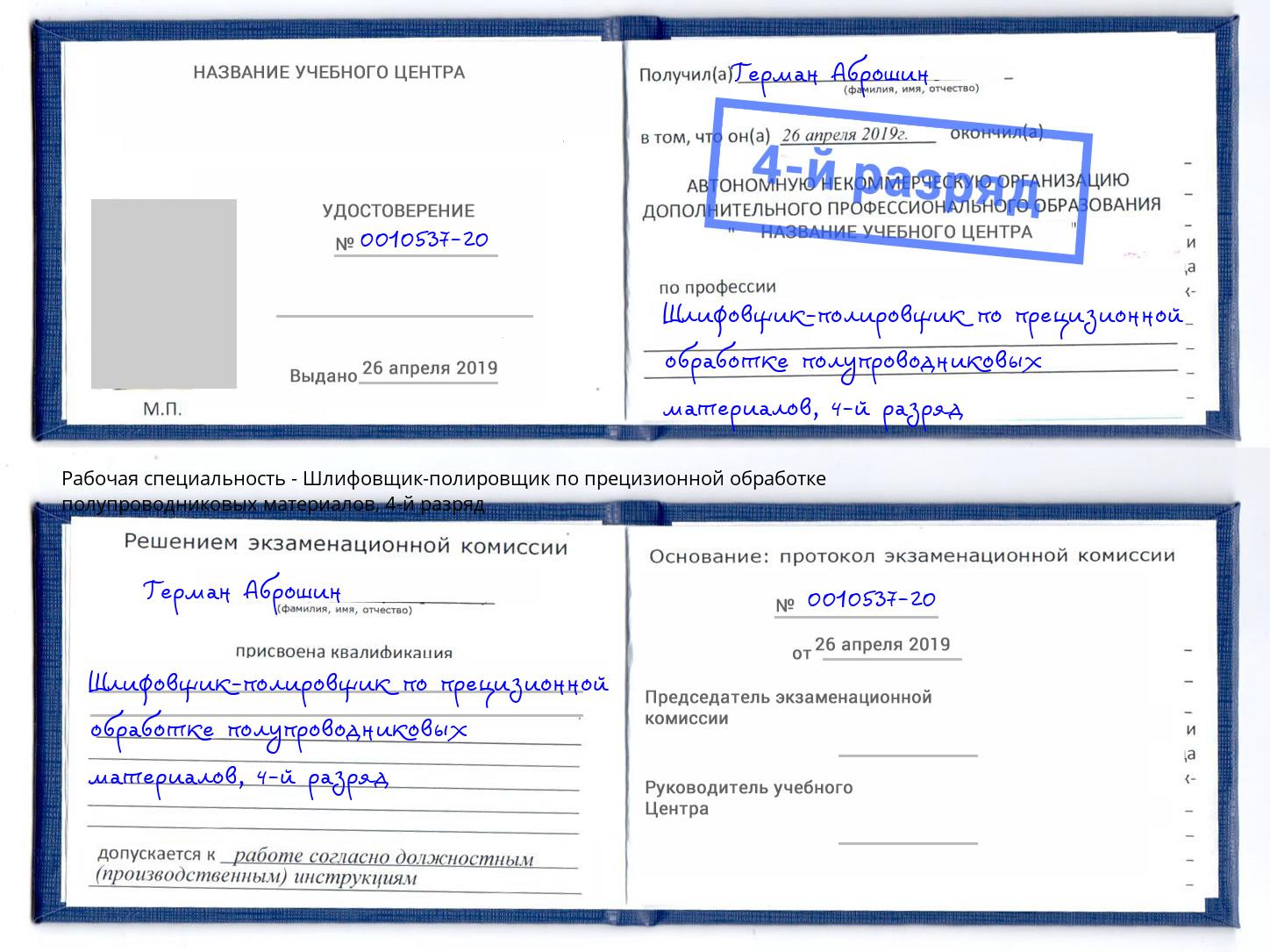 корочка 4-й разряд Шлифовщик-полировщик по прецизионной обработке полупроводниковых материалов Ноябрьск