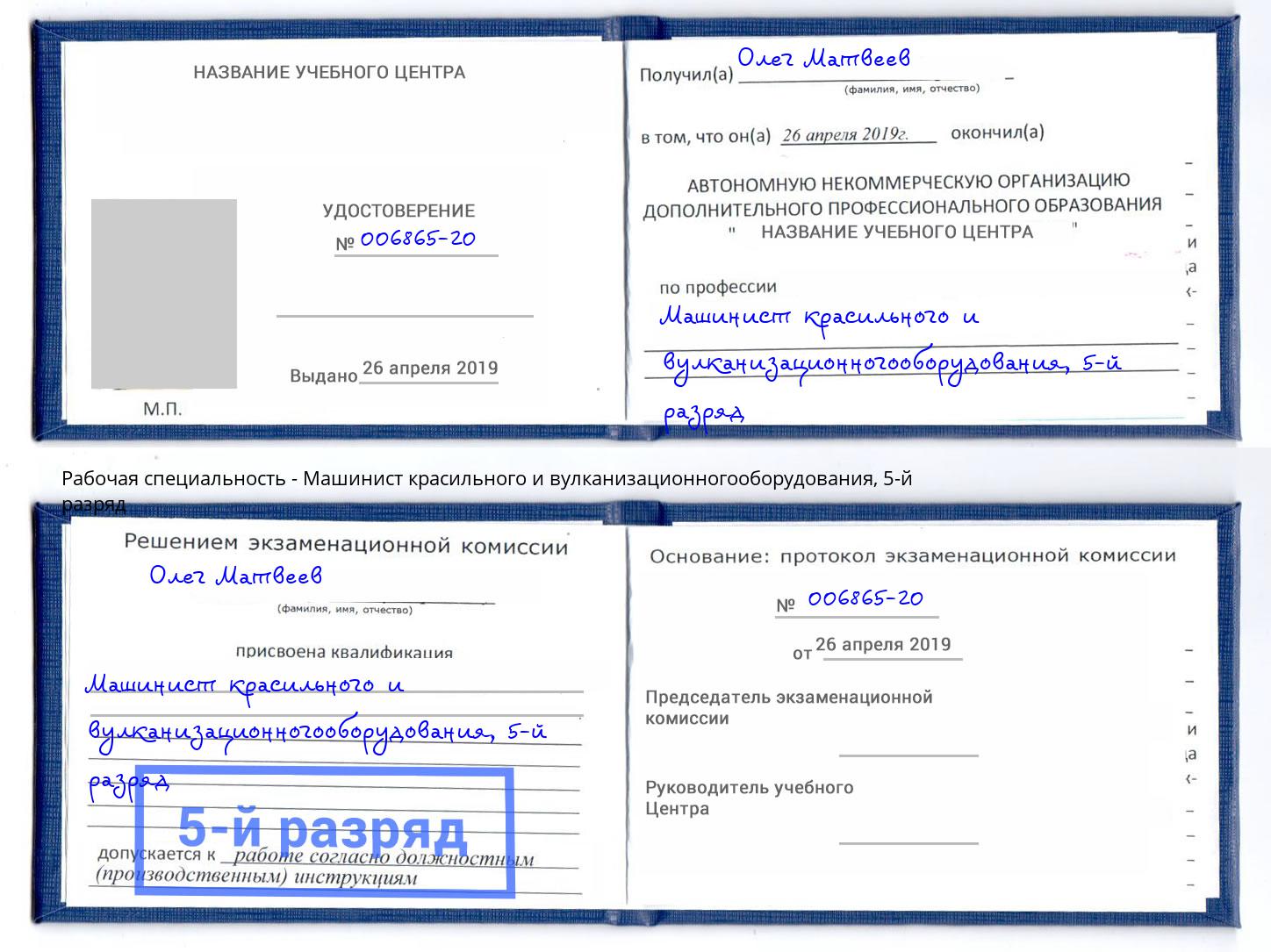 корочка 5-й разряд Машинист красильного и вулканизационногооборудования Ноябрьск