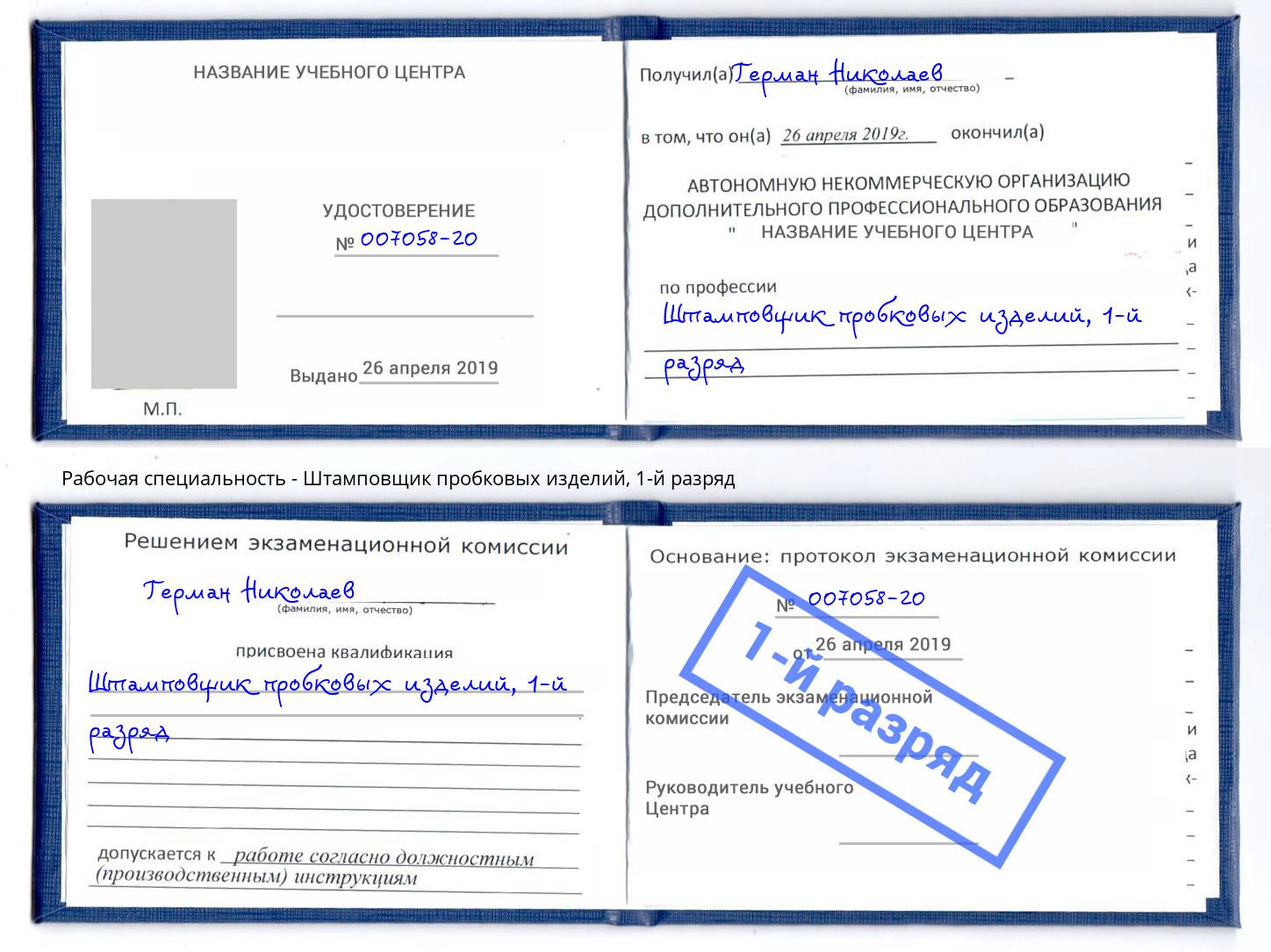 корочка 1-й разряд Штамповщик пробковых изделий Ноябрьск