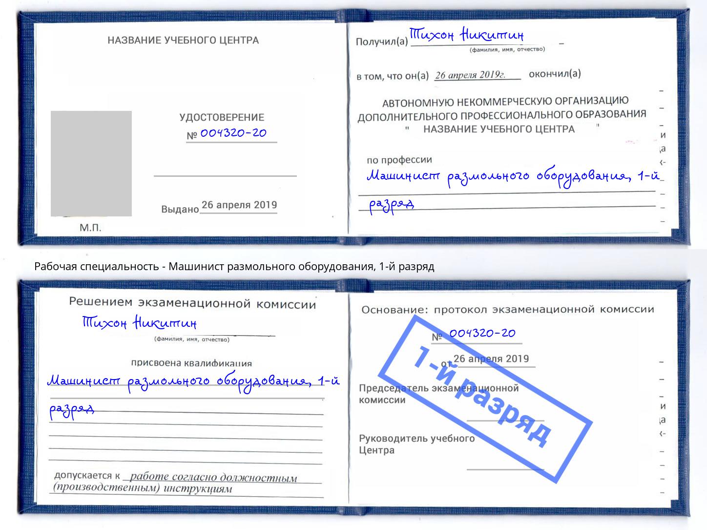 корочка 1-й разряд Машинист размольного оборудования Ноябрьск