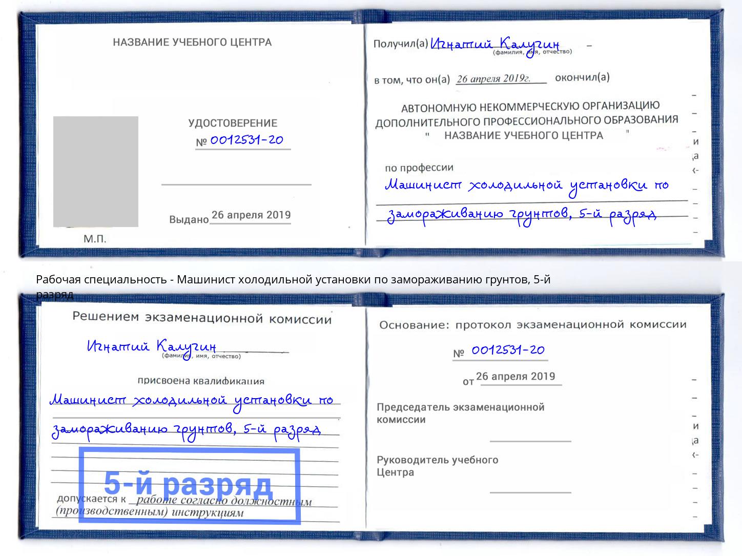 корочка 5-й разряд Машинист холодильной установки по замораживанию грунтов Ноябрьск