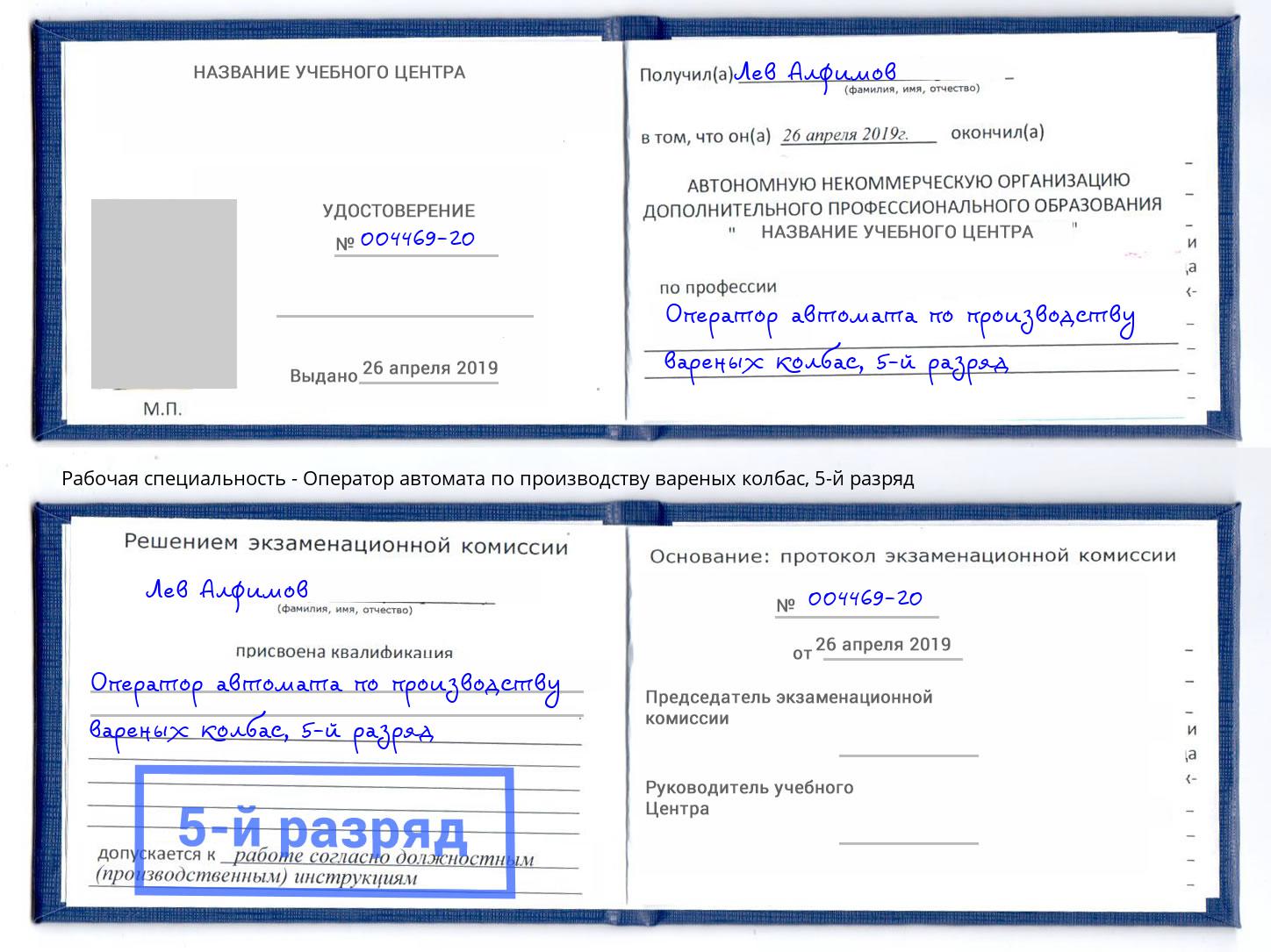 корочка 5-й разряд Оператор автомата по производству вареных колбас Ноябрьск