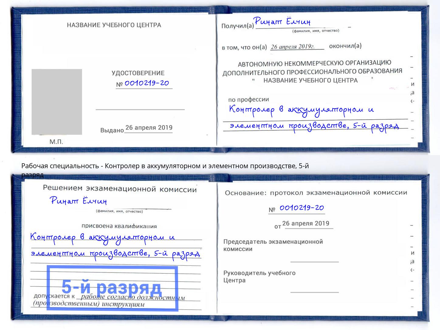 корочка 5-й разряд Контролер в аккумуляторном и элементном производстве Ноябрьск