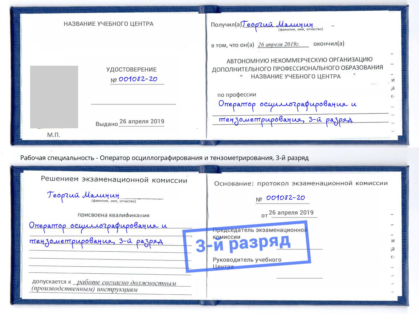 корочка 3-й разряд Оператор осциллографирования и тензометрирования Ноябрьск