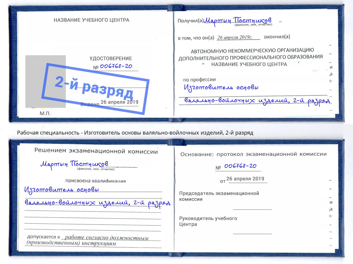 корочка 2-й разряд Изготовитель основы валяльно-войлочных изделий Ноябрьск