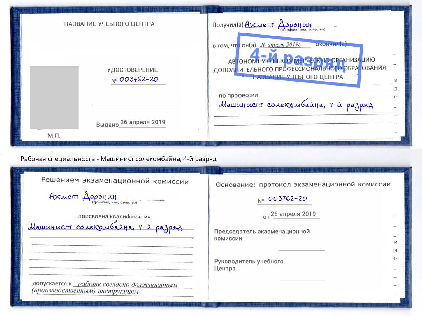 корочка 4-й разряд Машинист солекомбайна Ноябрьск