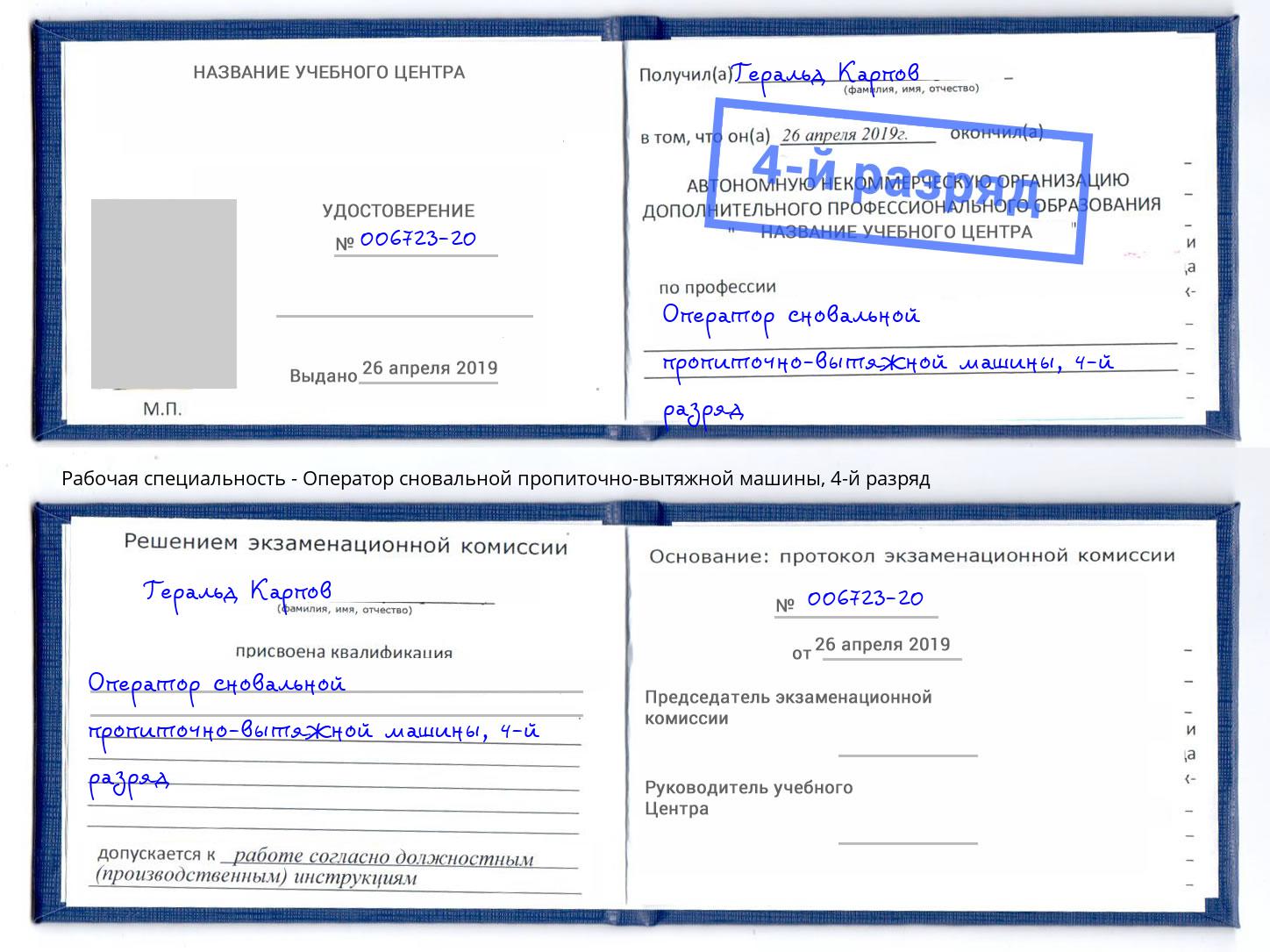 корочка 4-й разряд Оператор сновальной пропиточно-вытяжной машины Ноябрьск