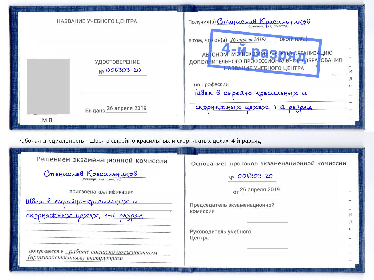 корочка 4-й разряд Швея в сырейно-красильных и скорняжных цехах Ноябрьск